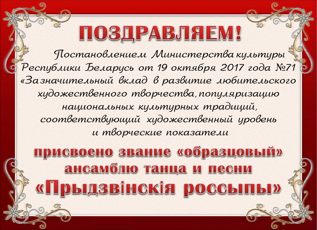 Ансамбль танца и песни «Прыдзвінскія россыпы» Центра культуры получил звание образцовый!
